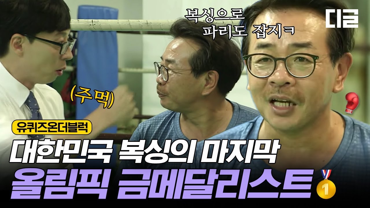 [#유퀴즈온더블럭] 복싱 전적 210승 1패 (ㅎㄷㄷ) 에 빛나는 🥊🥇 88 올림픽 금메달리스트 김광선 관장님의 유쾌한 근황 EP35