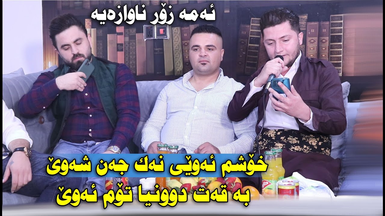 Kaiwan Sardashti 2022 ~ Awaz u Bandi Taza ( Danishtni Shaxawani Yousif Dolar ) Track 2