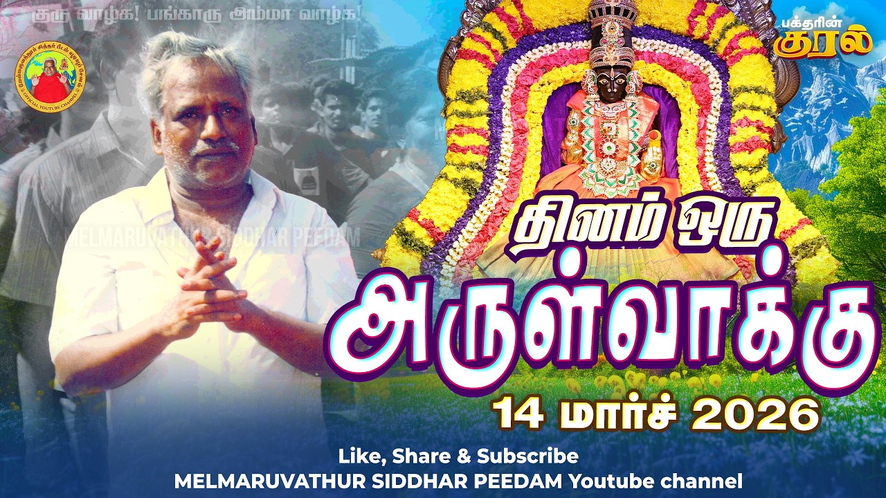 14-03-2026 || அன்னையின் அருள்வாக்கு மற்றும் பக்தரின் குரல்