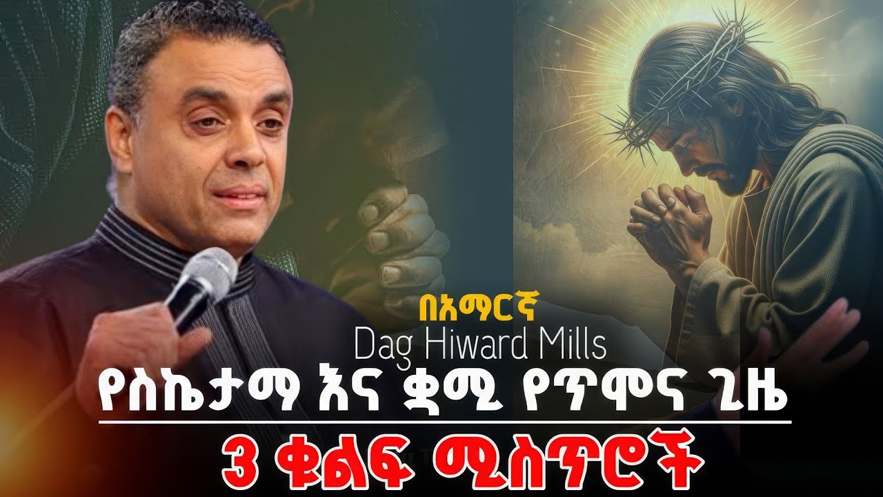 🚨የስኬታማ እና ቋሚ የጥሞና ጊዜ 3 ቁልፍ ሚስጥሮች |The 3 key secrets to a successful and consistent devotion time|