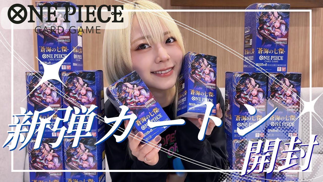 【開封】わらわ…蒼海の七傑（ｶｯｹｴ）を開けました…♡【ワンピカード】