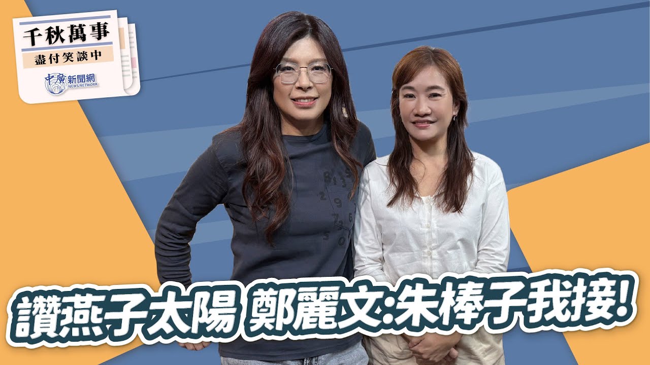 【千秋萬事】讚燕子太陽 鄭麗文：朱棒子我接！｜黨外在野大聯盟召集人 鄭麗文｜王淺秋｜8.25.25