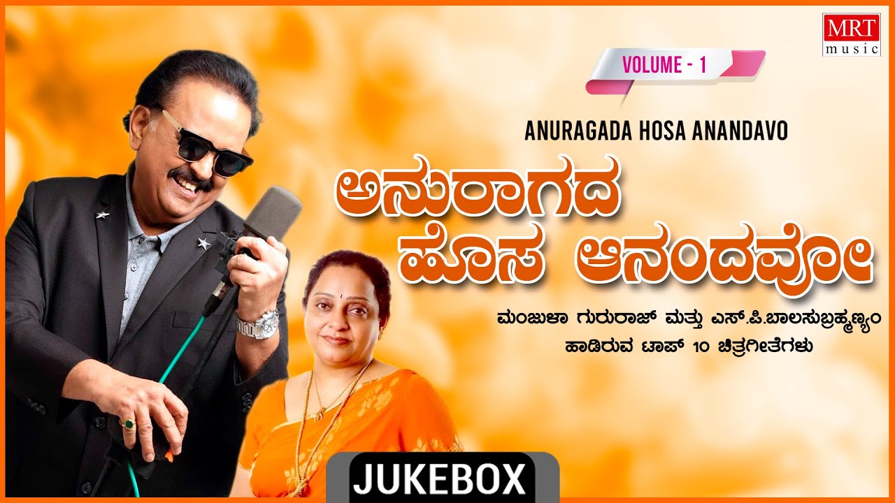Anuragada Hosa Anandavo - S.P. Balasubrahmanyam, Manjula Gururaj Top 10 Kannada Jukebox | Vol - 1