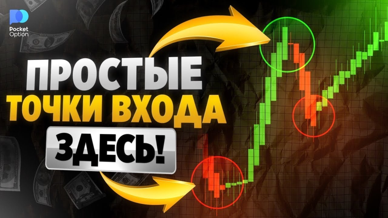 Pocket Option Стратегия! Простые точки входа! ДВА способа для новичков!