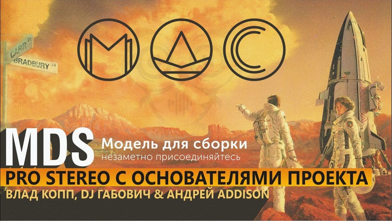 Модель для сборки, интервью Влад Копп, DJ Габович, Dj Андрей Addison, MDS 25 лет