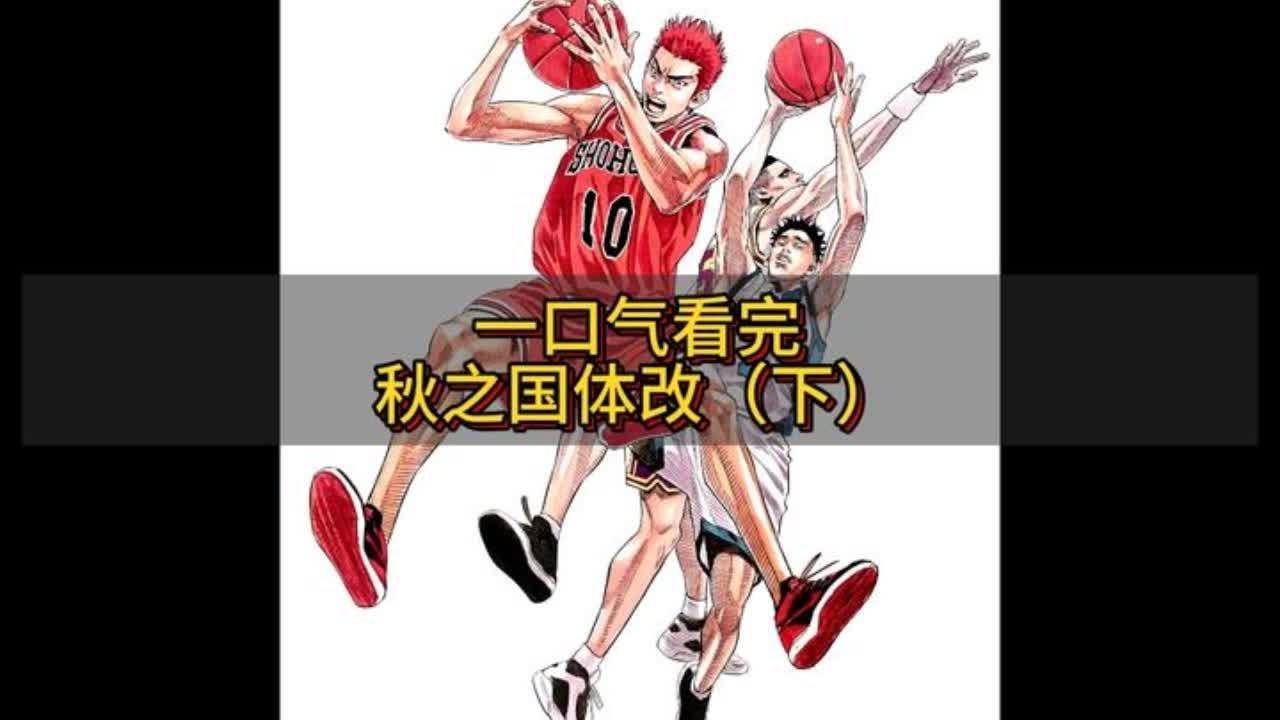 一口气看完秋之国体改（下），流川媲美泽北，宫城挑战NCAA #灌篮高手#全国大赛#动漫解说#篮球#樱木花道