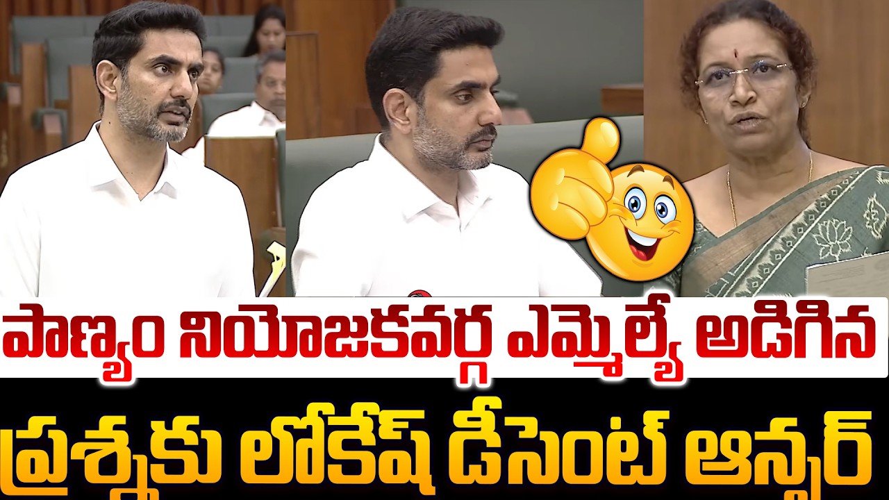 డీసెంట్ ఆన్సర్ ఇచ్చిన లోకేష్👏 Minister Nara Lokesh Answer To TDP MLA Question In Assembly