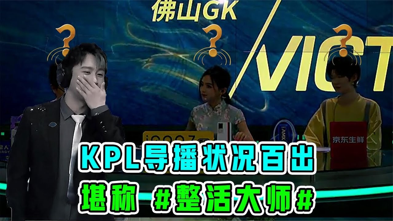 KPL导播状况百出，堪称整活大师！