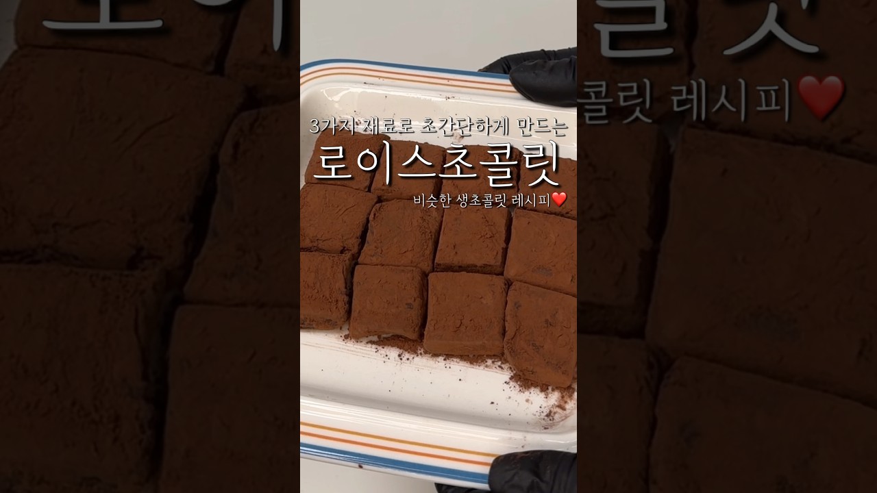3가지 재료로 로이스초콜릿을? 발렌타인데이때 만들어보세요!