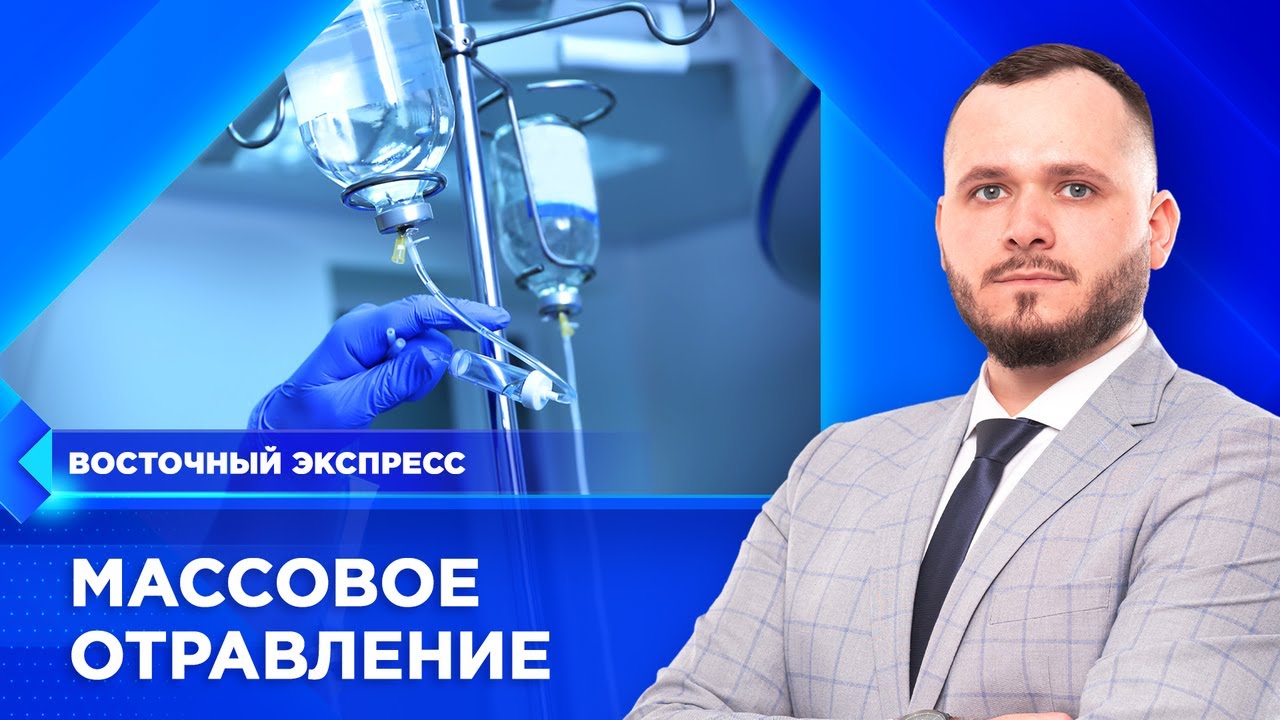 Массовое отравление в Улан-Удэ | &laquo;Восточный экспресс&raquo; | новости Бурятии