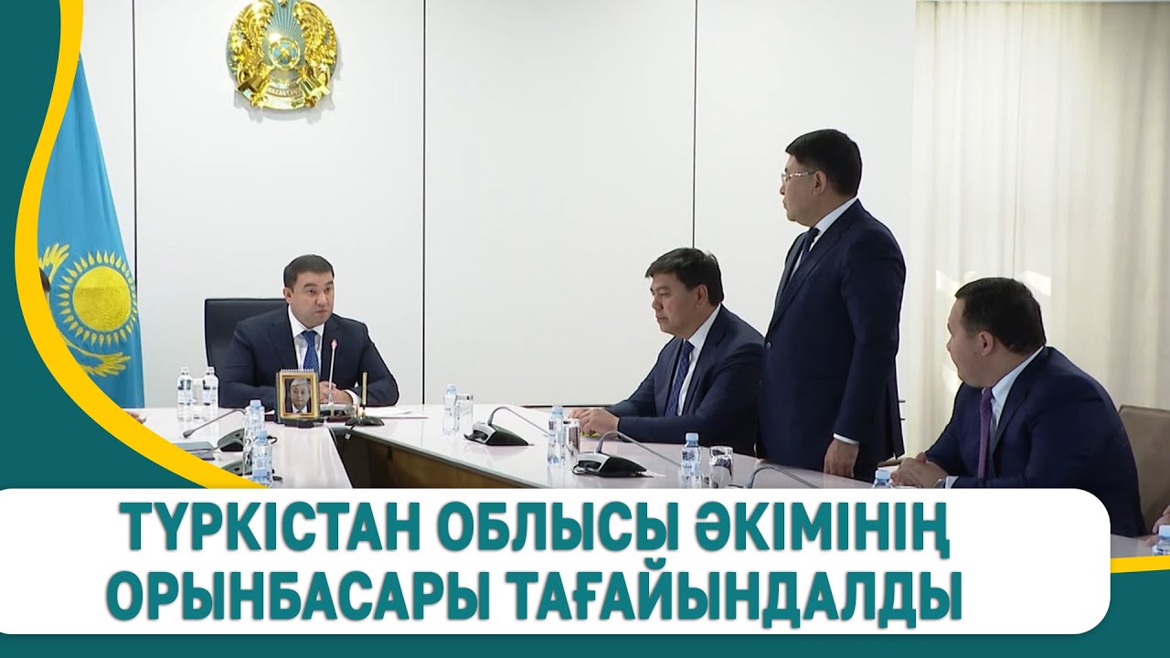 Түркістан облысы әкімінің орынбасары тағайындалды