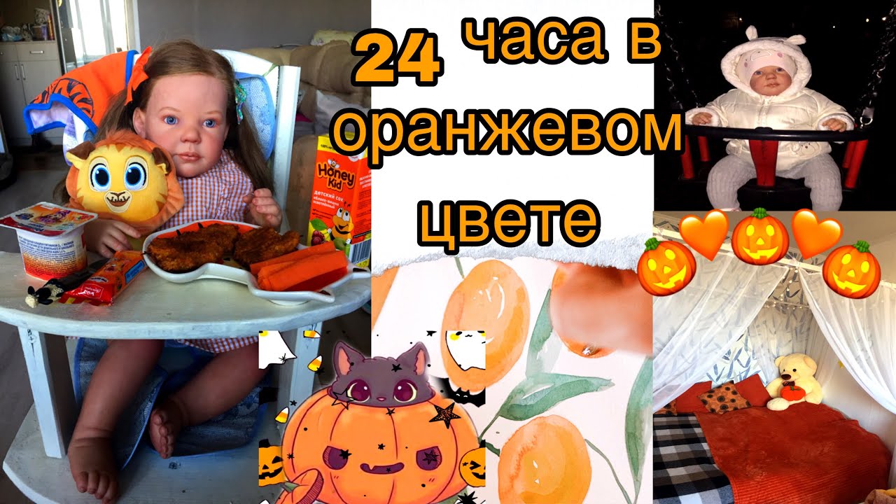 День с Ульяной в стиле Halloween 🎃   24 часа в оранжевом цвете.🎃