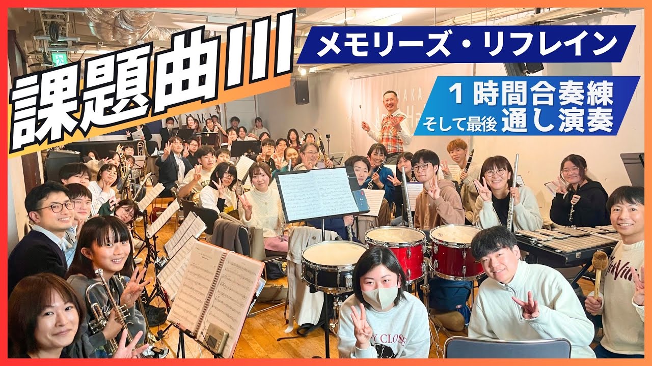 合奏練習と通し演奏 - 課題曲3マーチ「メモリーズ・リフレイン」