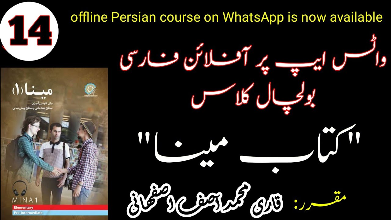 Mina 1 Spoken Persian Course 14 (Audio + Video)