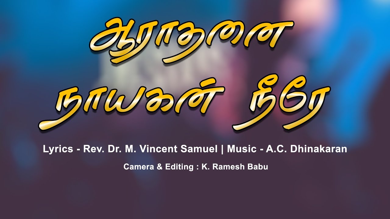 AARADHANAI NAYAGAN NEERE | LYRICS : PASTOR VINCENT SAMUEL | MUSIC : AC DINAKARAN
