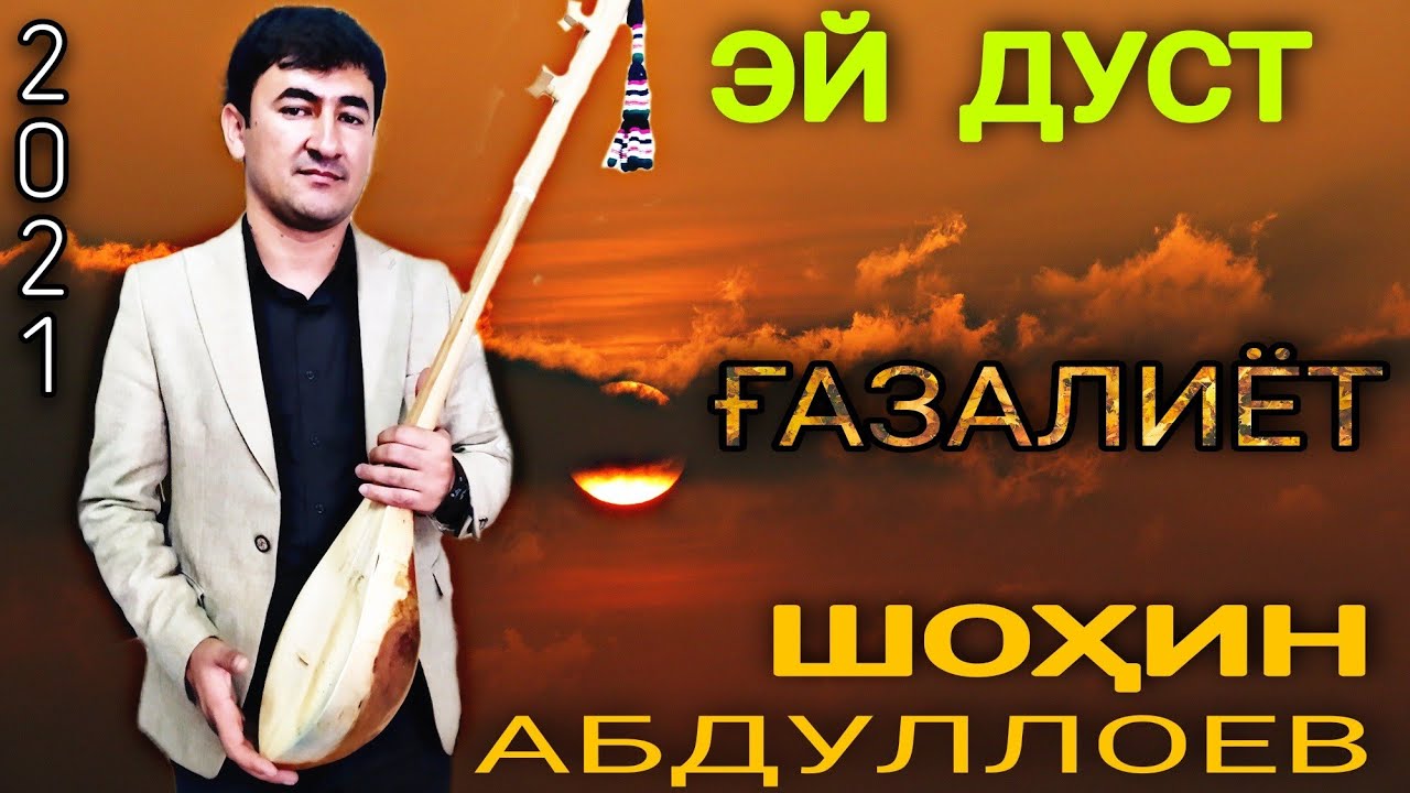 Шоҳин Абдуллоев ЭЙ ДУСТ БИЁ ғазалиёт баҳри шумо мухлисон нав гуш кн роҳат кн нав 2021с