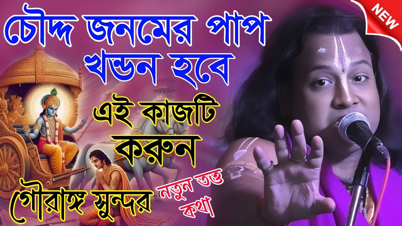 চৌদ্দ জনমের পাপ খন্ডন হবে এই কাজটি করুন / গৌরাঙ্গ সুন্দর কীর্তন / Gouranga sundar kirtan Kirtan 2025