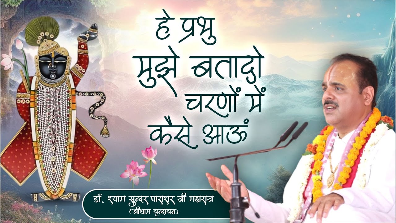 BHAJAN - हे प्रभु मुझे बता दो चरणों में कैसे आऊं He Prabhu Mujhe Bata Do | Dr. Shyamsundar Parashar