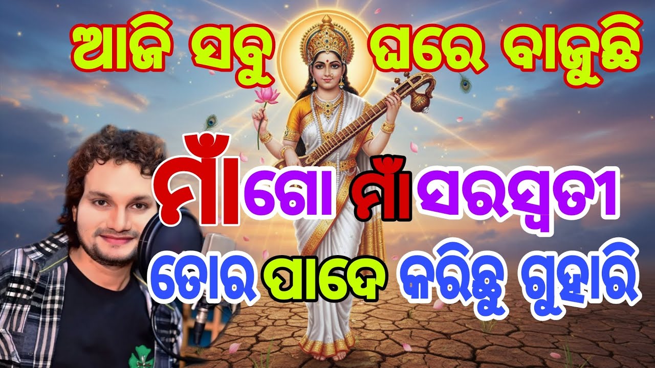 Saraswati Bhajan | ମା ସରସ୍ବତୀ ଙ୍କ କାହାଣୀ | Human Sagar | New Saraswati Bhajan Song | Odia Bhajan