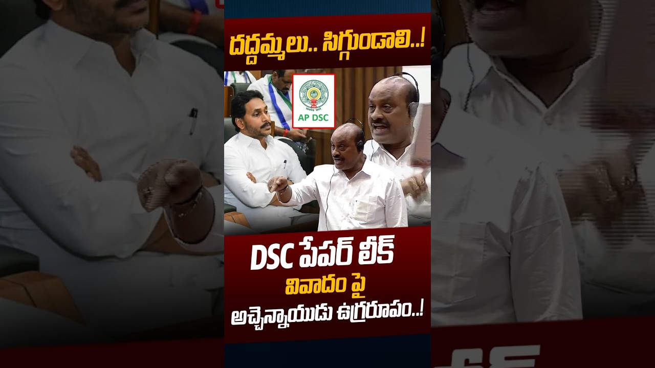 Atchannaidu Fire On YCP: DSC పేపర్ లీక్ వివాదం పై అచ్చెన్నాయుడు ఉగ్రరూపం..! | TDP | Nethra Tv Telugu