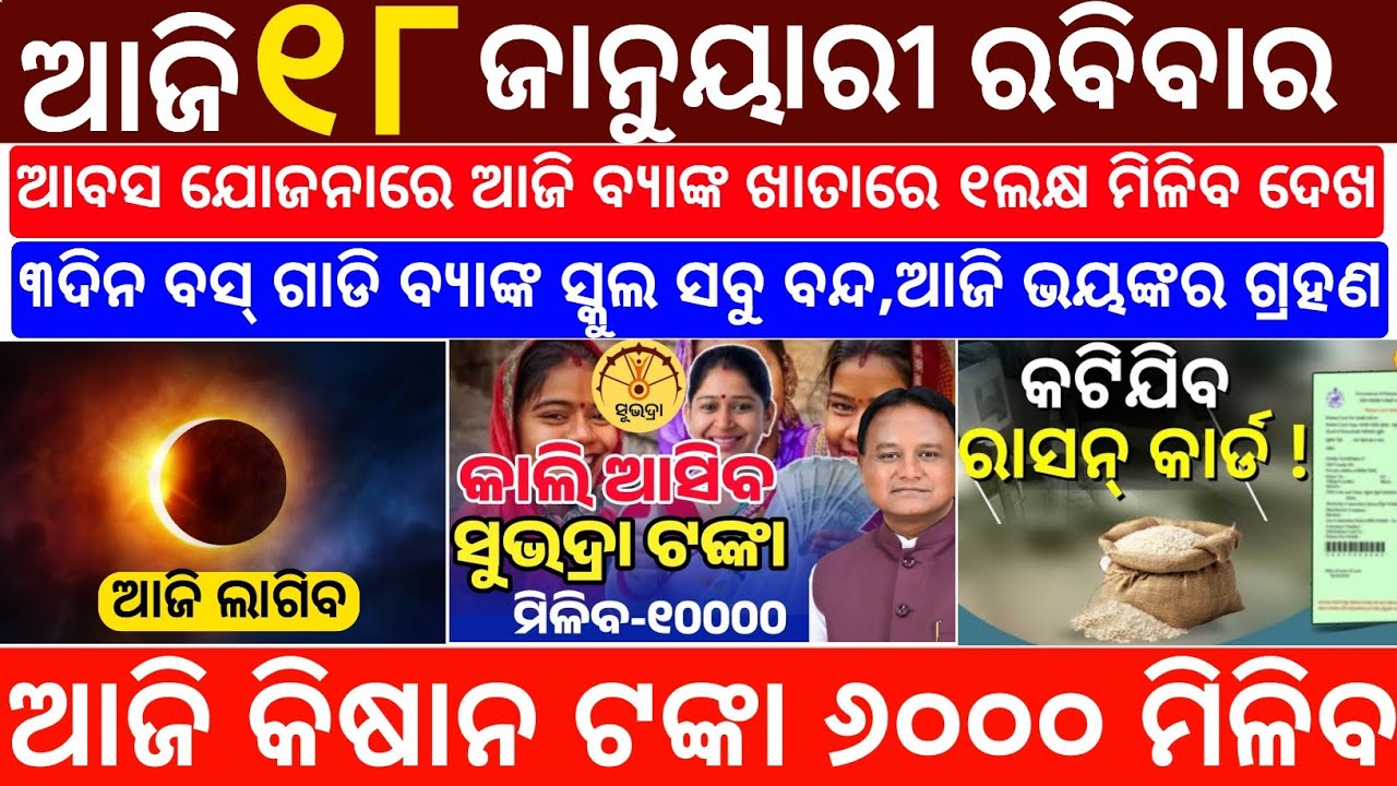 Today's Odia News/18 January 2026/Odisha News Today/PM Kisan Yojana/Subhadra Yojana/odisha news