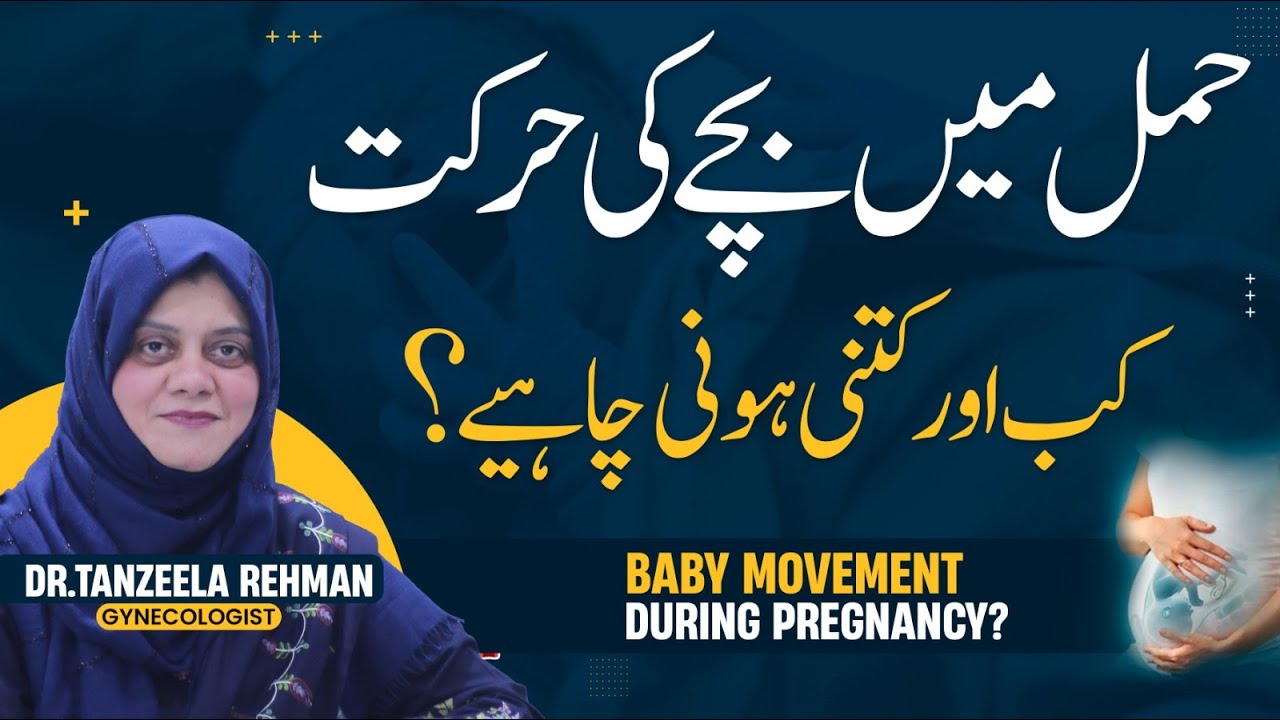 Hamal Mein Bacha Ki Harkat Kab Aur Kitni Honi Chahiye? | Baby Movement During Pregnancy in Urdu