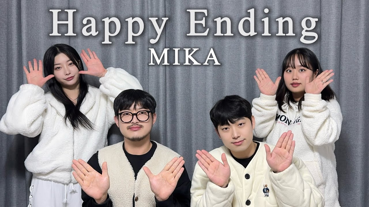 2025년 쓸쓸하게 안녕 Mika - Happy Ending Cover (단짠)