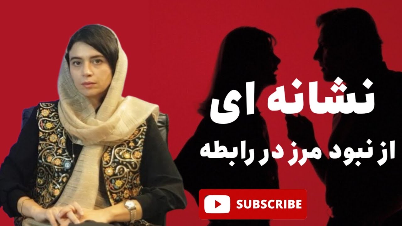 چه نشونه‌هایی داره که نشون بده مرزهای ما در رابطه‌هامون ضعیفه؟