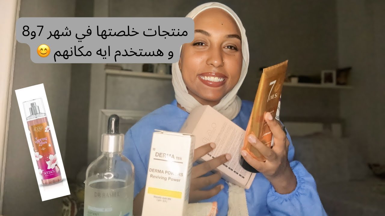 منتجات خلصتها في شهر ٧ و ٨ ، و هستخدم ايه مكانهم ❤️😊