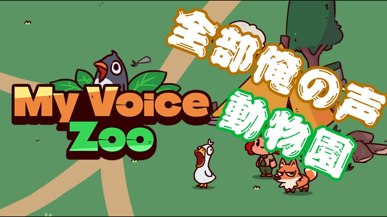 【My Voice Zoo】　我が名はアシタカ！ショート動画の素材を集めにこの地へ来た！！！