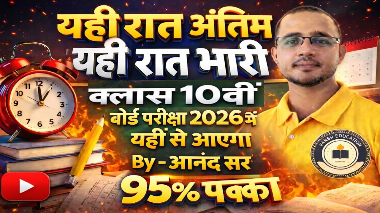 Class 10 Hindi Board Exam 2026 | सम्पूर्ण तैयारी | महत्वपूर्ण प्रश्न | 95+ अंक पक्के | By Anand Sir