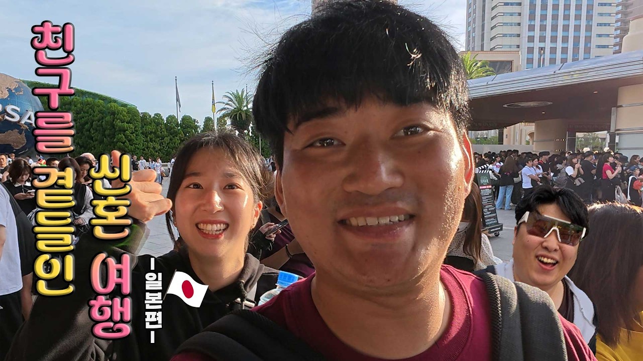 친구를 곁들이고 신혼여행을 갔습니다.[일본ep01]