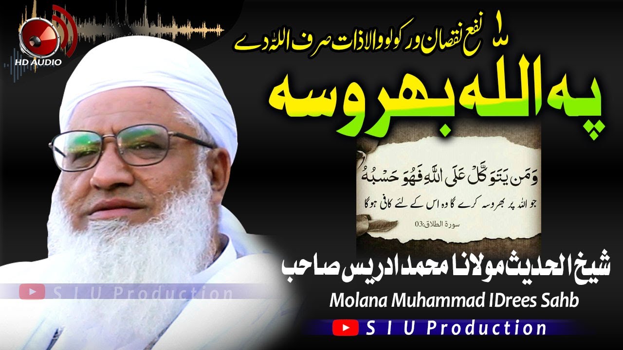 Molana M۔Idrees Sahb Audio Bayan|| Pa Allah Bharosa Bayan || پہ اللھ تعا لی ٰ بھروسہ