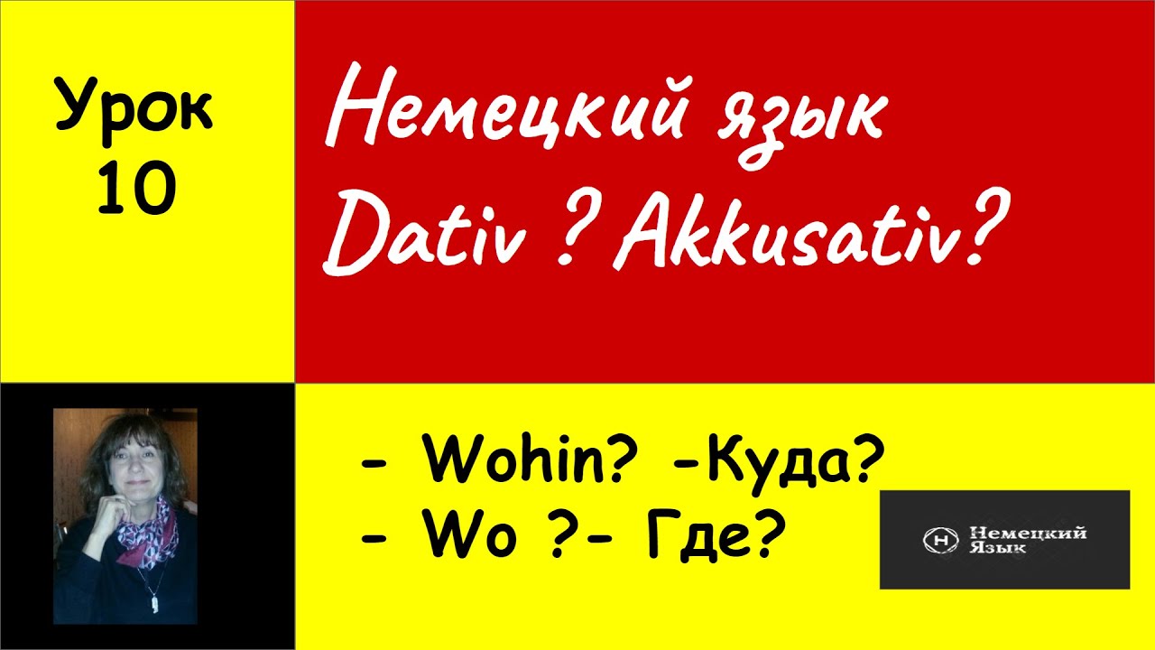Dativ или  Akkusativ   немецкий язык Урок 10 Немецкие падежи Немецкая грамматика