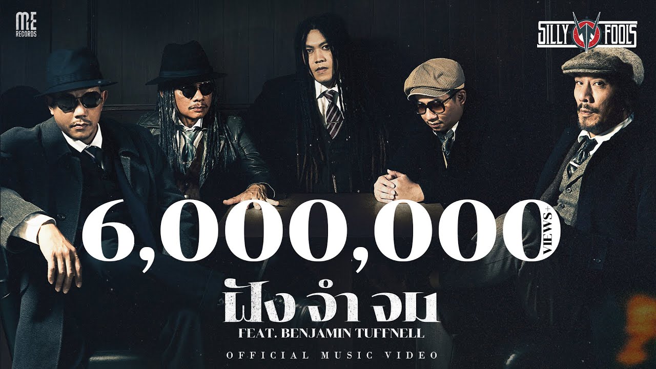 ฝัง จำ จม - Silly Fools ft. Benjamin Tuffnell [Official MV]