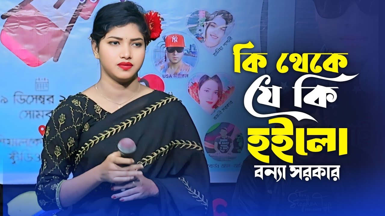 বন্যা সরকারের নতুন বিচ্ছেদ গান 2026 | কি থেকে যে কি হইলো | Ki Theke Je Ki Hoilo | Bonna Sarker