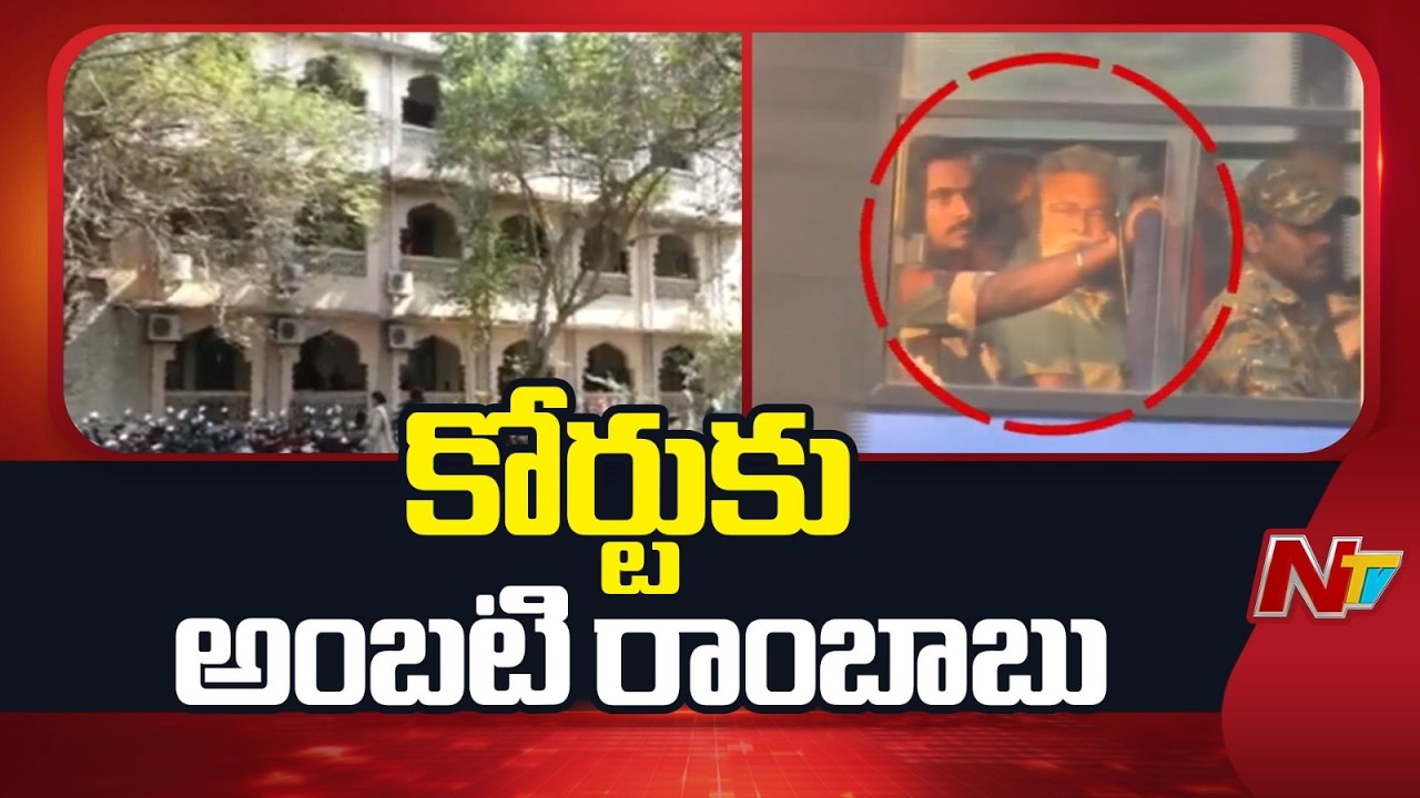 Ambati Rambabu to Guntur Court | PT Warrant Issued | Special Report | NTV Telugu