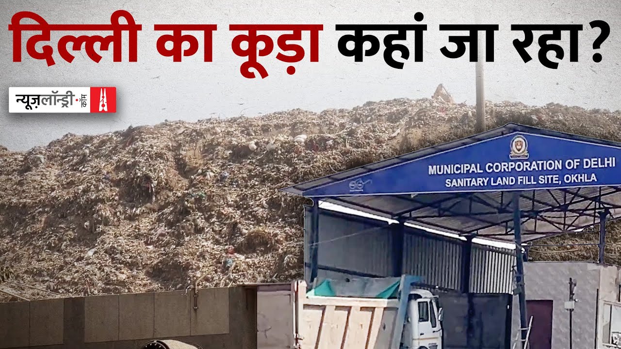 छोटे होते जा रहे कूड़े के पहाड़ लेकिन कूड़ा जा कहां रहा है? | Ground Report