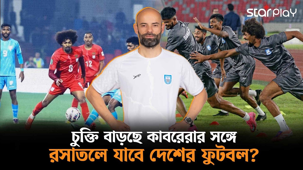 কাবরেরা যেন সিন্ডিকেটের হোতা; তবুও থাকেন ধরা ছোঁয়ার বাইরে | Star Play