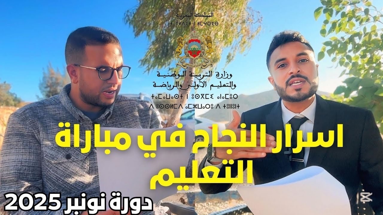النجاح في مباراة التعليم / تحليل مذكرة المباراة / اهم المستجدات / نصائح هامة  