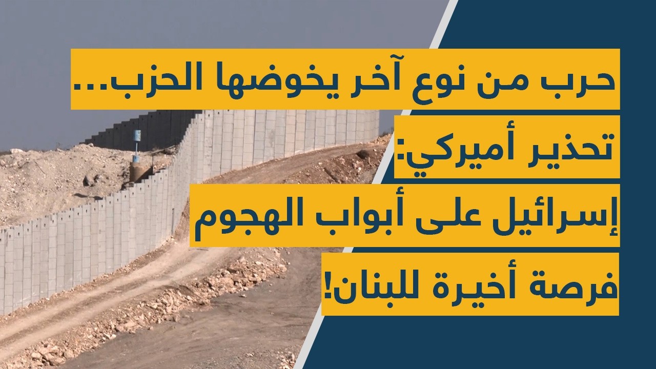 حرب من نوع آخر يخوضها الحزب… تحذير أميركي: إسرائيل على أبواب الهجوم – فرصة أخيرة للبنان!