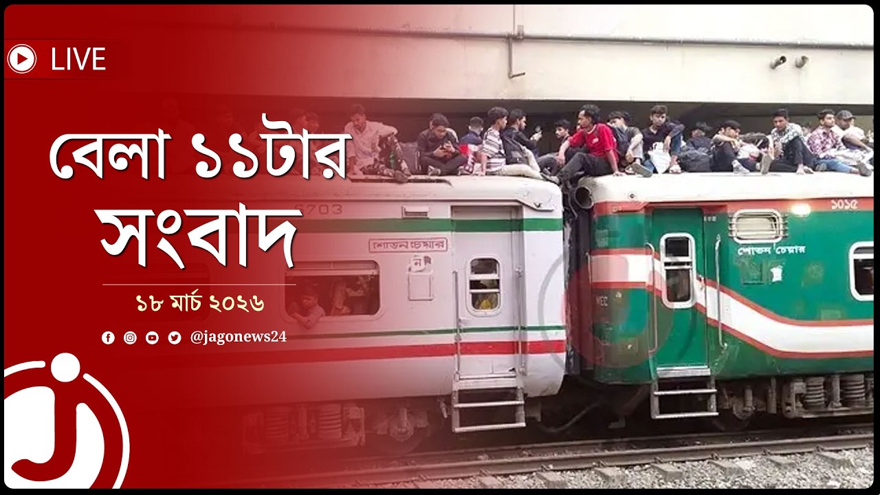 ঈদযাত্রায় ট্রেনে উপচেপড়া ভিড়, ছাদেও তিল ধারণের ঠাঁই নেই | বেলা ১১টার নিউজ আপডেট |  Jago News