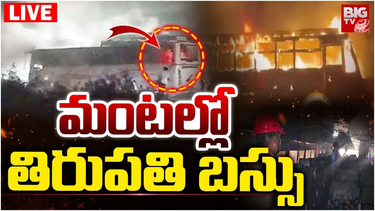Major Fire Accident in Tirupati-Vinukonda RTC Bus LIVE | మంటల్లో తిరుపతి బస్సు | BIG TV