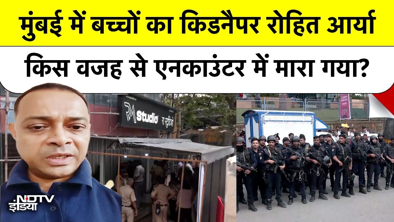 Mumbai में बच्चों को Hostage बनाने वाले Rohit Arya की पूरी कुंडली | पुलिस ने क्यों किया Encounter?