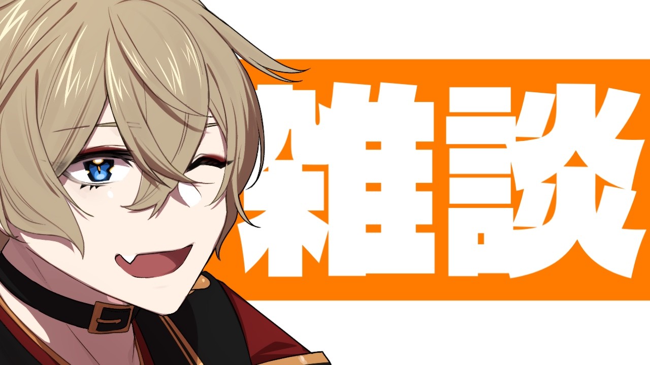🟠【#雑談配信】月曜日定期まったりトーク！