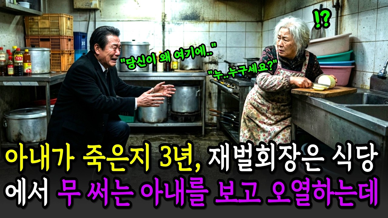 아내가 혈액암으로 세상을 떠난지 3년 남해의 한 식당에서 무 썰고 있는 죽은 아내를 본 재벌회장은 그자리에서 얼어붙는데