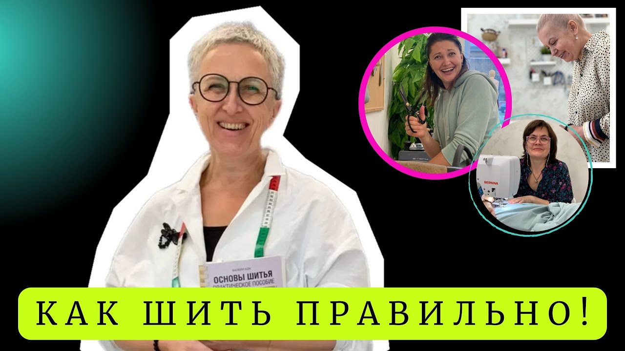 Как шить правильно? Курс шитья для начинающих с нуля | Обучение шитью «Швейный старт»
