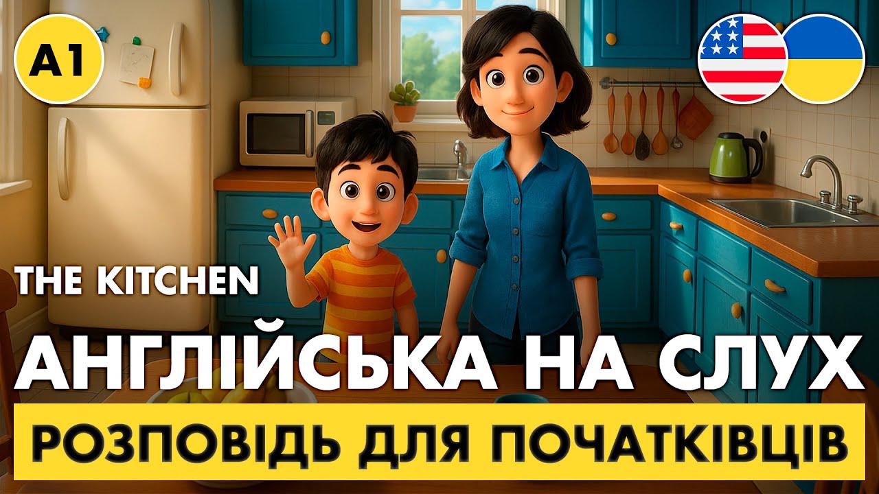 Прокачай АНГЛІЙСЬКУ НА СЛУХ 🎧 || Слухаємо просту історію з перекладом || 🍽️ The Kitchen (А1)