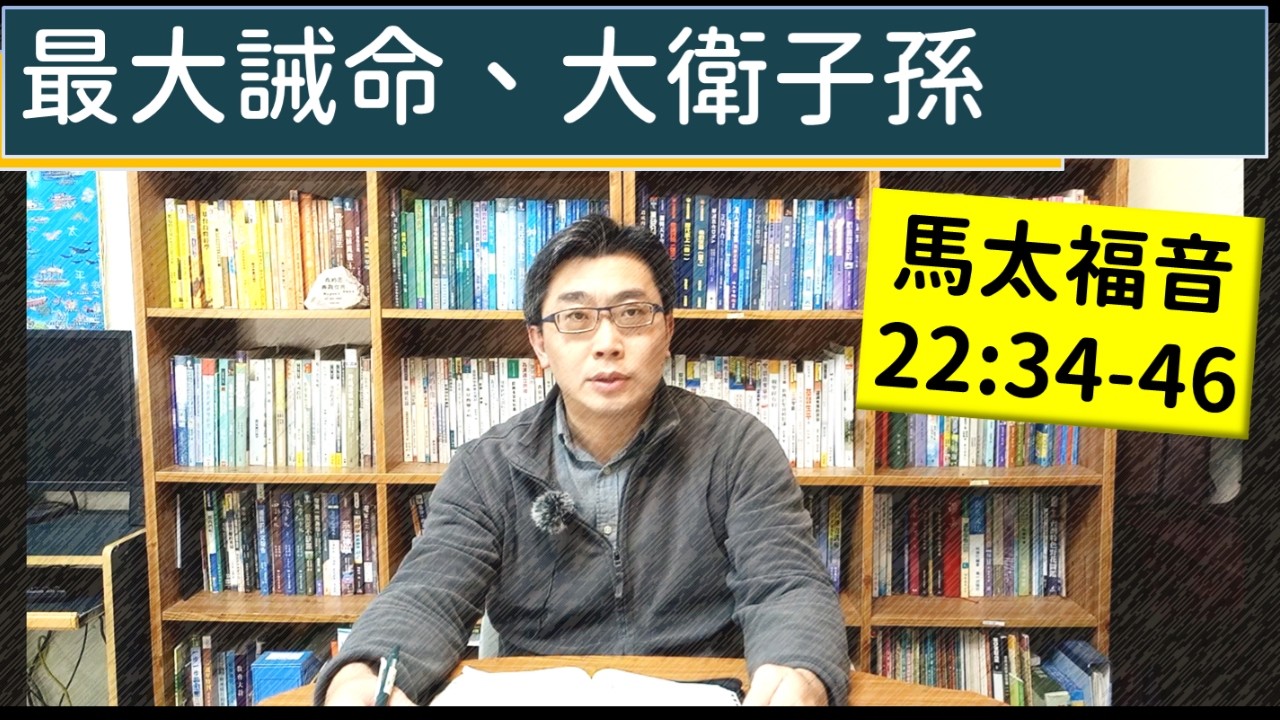 2026.03.14∣活潑的生命∣馬太福音22:34-46∣最大誡命、大衛子孫