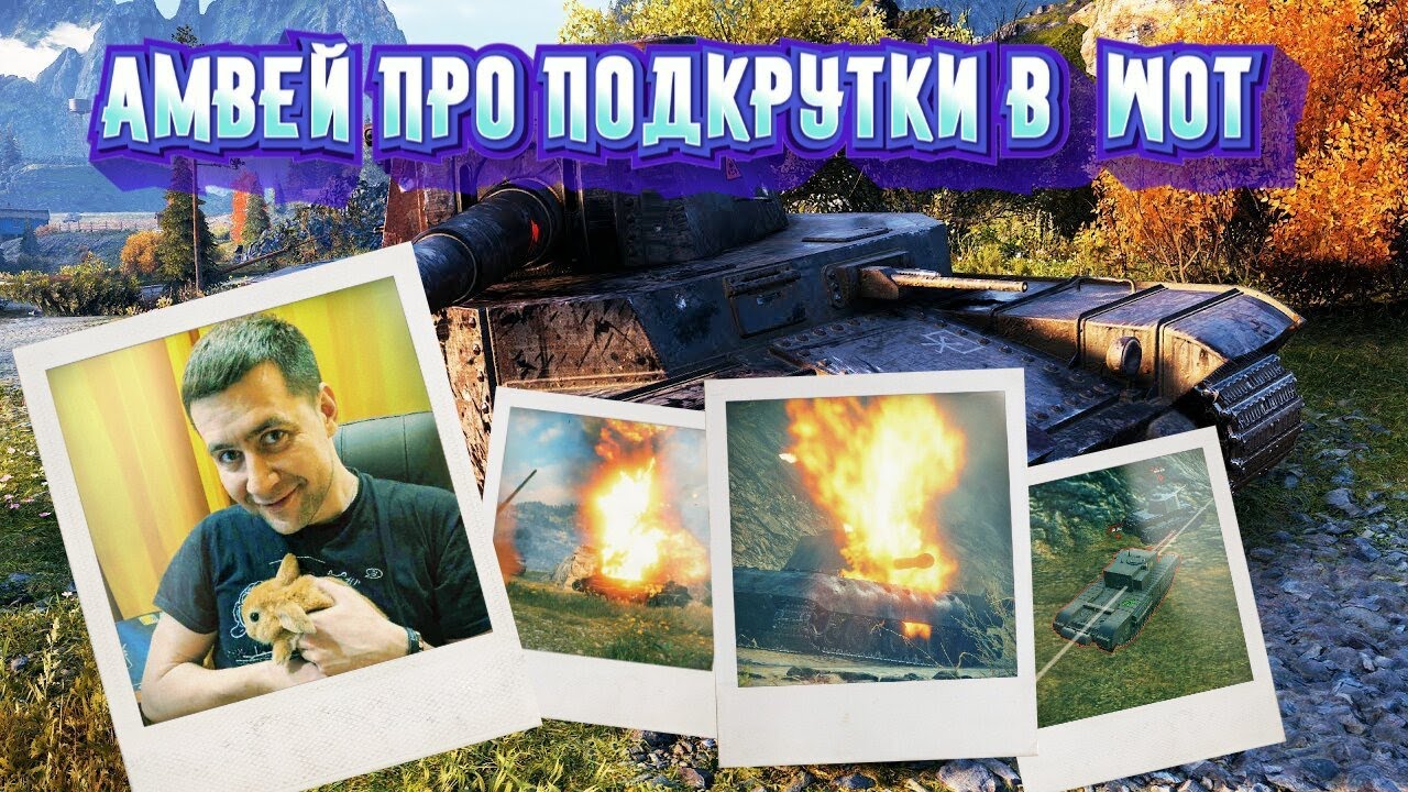 Амвей о подкрутках в World of Tanks